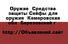 Оружие. Средства защиты Сейфы для оружия. Кемеровская обл.,Березовский г.